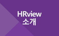 hrview소개
