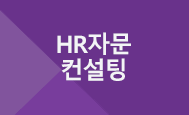 HR자문컨설팅