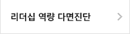 리더십역량다면진단