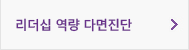 리더십역량다면진단