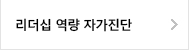 리더십역량자가진단