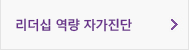 리더십역량자가진단