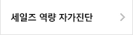 세일즈역량자가진단