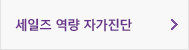 세일즈역량자가진단