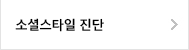 소셜스타일진단