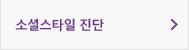 소셜스타일진단
