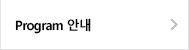Program 안내