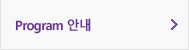 Program 안내