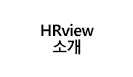 HRVIEW소개