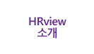 HRVIEW소개