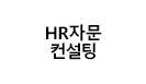 HR자문/컨설팅