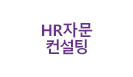 HR자문/컨설팅