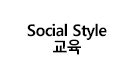 SocialStyle교육