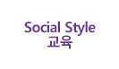 SocialStyle교육