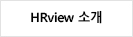 HRVIEW소개