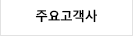 주요고객사