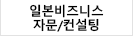 일본비즈니스자문컨설팅