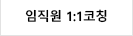 임직원1:1코칭