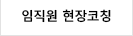 임직원현장코칭