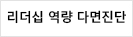 리더십역량다면진단