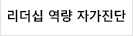 리더십역량자가진단