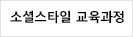 소셜스타일교육