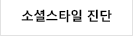 소셜스타일진단