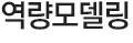 역량모델링