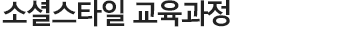 소셜스타일 교육과정