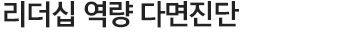 리더십 역량 다면진단